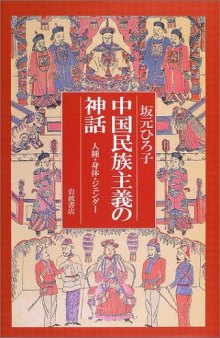 中国民族主義の神話：人種・身体・ジェンダー/Chūgoku Minzokushugi no Shinwa: Jinshu Shintai Gender