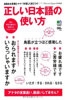 正しい日本語の使い方 Tadashii Nihongo no tsukaikata : hinkaku aru kotoba to manā ga tanoshiku mi ni tsuku