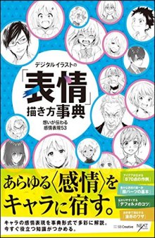 デジタルイラストの「表情」描き方事典 想いが伝わる感情表現53/Digital illust no hyoujou kakikata jiten