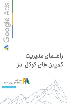 راهنمای مدیریت کمپین‌های گوگل ادز