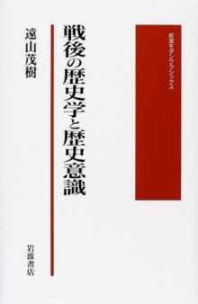 戦後の歴史学と歴史意識/Sengo no Rekishigaku to Rekishi Ishiki