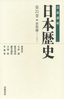 第21巻：史料論〈テーマ2〉