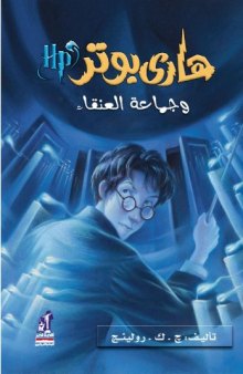 هاري بوتر و كأس النار (04) - Harry Potter and the Goblet of Fire