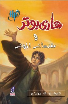 هاري بوتر و مقدسات الموت (07) - Harry Potter and the Deathly Hallows