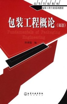 包装工程概论 (双语) = Fundamentals of packaging engineering