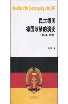 民主德国德国政策的演变（1949-1990）