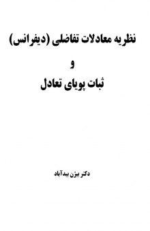 نظریه معادلات تفاضلی