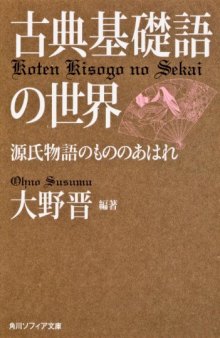 古典基礎語の世界　源氏物語もののあはれ