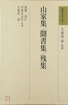 山家集・聞書集・残集