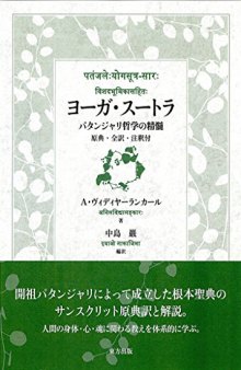 ヨーガ・スートラ　パタンジャリ哲学の精髄　原典・全訳・注釈付