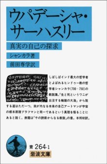 ウパデーシャ・サーハスリー―真実の自己の探求