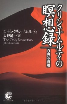 クリシュナムルティの瞑想録―自由への飛翔