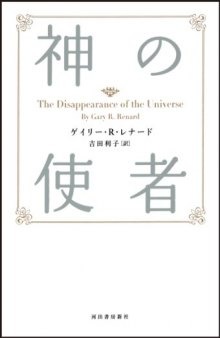 新装版　神の使者