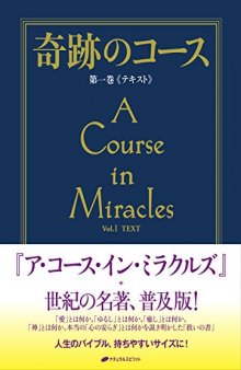 奇跡のコース〈第1巻〉テキスト