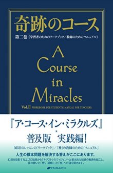 奇跡のコース〈第2巻〉学習者のためのワークブック 教師のためのマニュアル