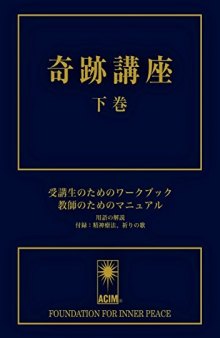 奇跡講座　下巻　受講生のためのワークブック/教師のためのマニュアル（普及版）