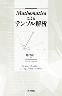 Mathematicaによるテンソル解析 - Tensor Analysis Using Mathematica