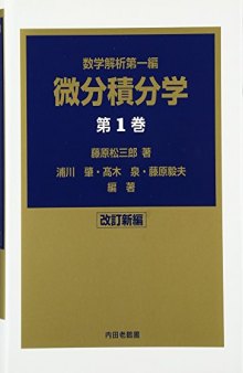 数学解析第一編　微分積分学　第1巻[改訂新編]