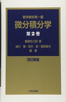 数学解析第一編　微分積分学　第2巻[改訂新編]