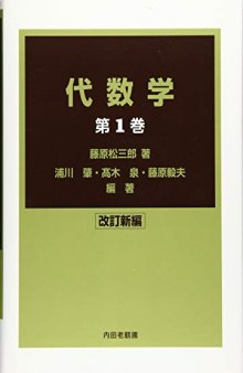 代数学　第1巻[改訂新編]