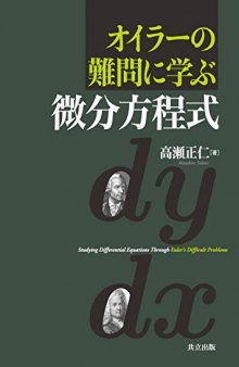 オイラーの難問に学ぶ微分方程式