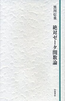 絶対ゼータ関数論