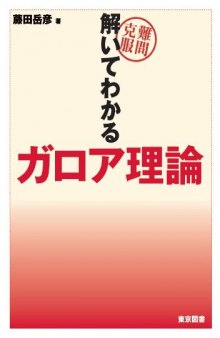 難問克服　解いてわかるガロア理論