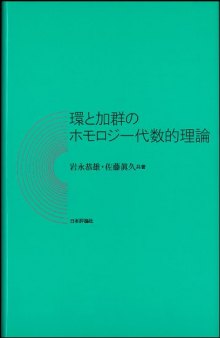 環と加群のホモロジー代数的理論