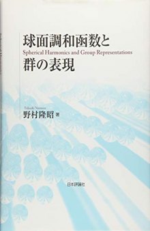 球面調和関数と群の表現