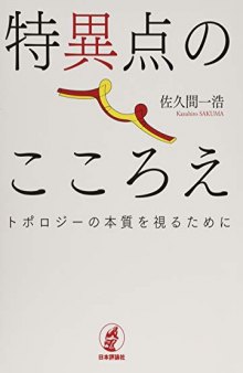 特異点のこころえ－トポロジーの本質を視るために