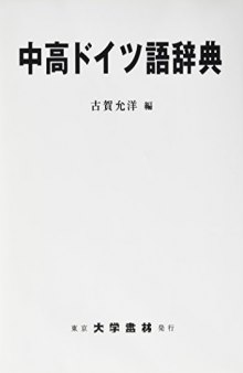 中高ドイツ語辞典 - Mittelhochdeutsches Wörterbuch