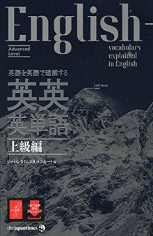 英語を英語で理解する　英英英単語・上級編