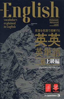 英語を英語で理解する　英英英単語・超上級編