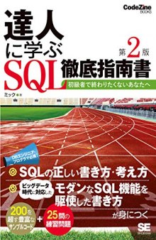 達人に学ぶSQL徹底指南書―初級者で終わりたくないあなたへ