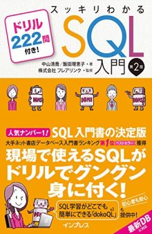 スッキリわかるSQL入門 第2版 ドリル222問付き!