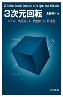 3次元回転: パラメータ計算とリー代数による最適化