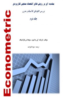 مقدمه ای بر روش های اقتصاد سنجی کاربردی - بررسی الگوهای کلاسیک و مدرن - (جلد دوم)