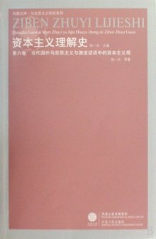 資本主義理解史 (第六卷：當代國外馬克思主義與激進話語中的資本主義觀)