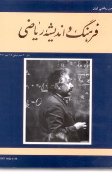 آرشیو مجله فرهنگ و اندیشه ریاضی (شماره 48 تا 54)
