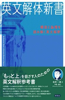 英文解体新書―構造と論理を読み解く英文解釈