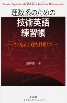 理数系のための技術英語練習帳－さらなる上達を目指して－