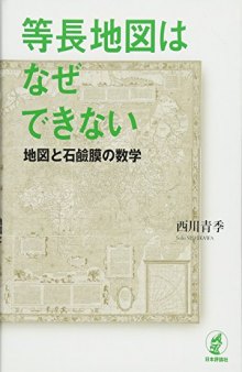 等長地図はなぜできないー地図と石鹸膜の数学