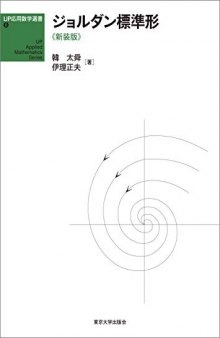 ジョルダン標準形《新装版》