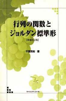 行列の関数とジョルダン標準形【増補改訂版】