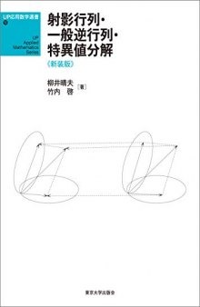 射影行列・一般逆行列・特異値分解《新装版》