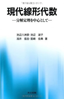 現代線形代数―分解定理を中心として