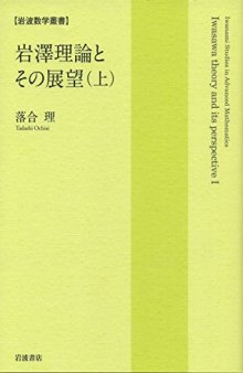 岩澤理論とその展望(上・下) / lwasawa theory and its perspective I, II