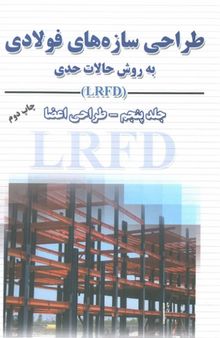 طراحی سازه های فولادی به روش حالات حدی - جلد پنجم - LRFD