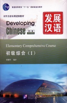 Developing Chinese - Elementary Comprehensive Course: Vol.1