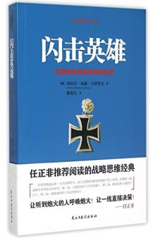 闪击英雄: 古德里安将军战争回忆录